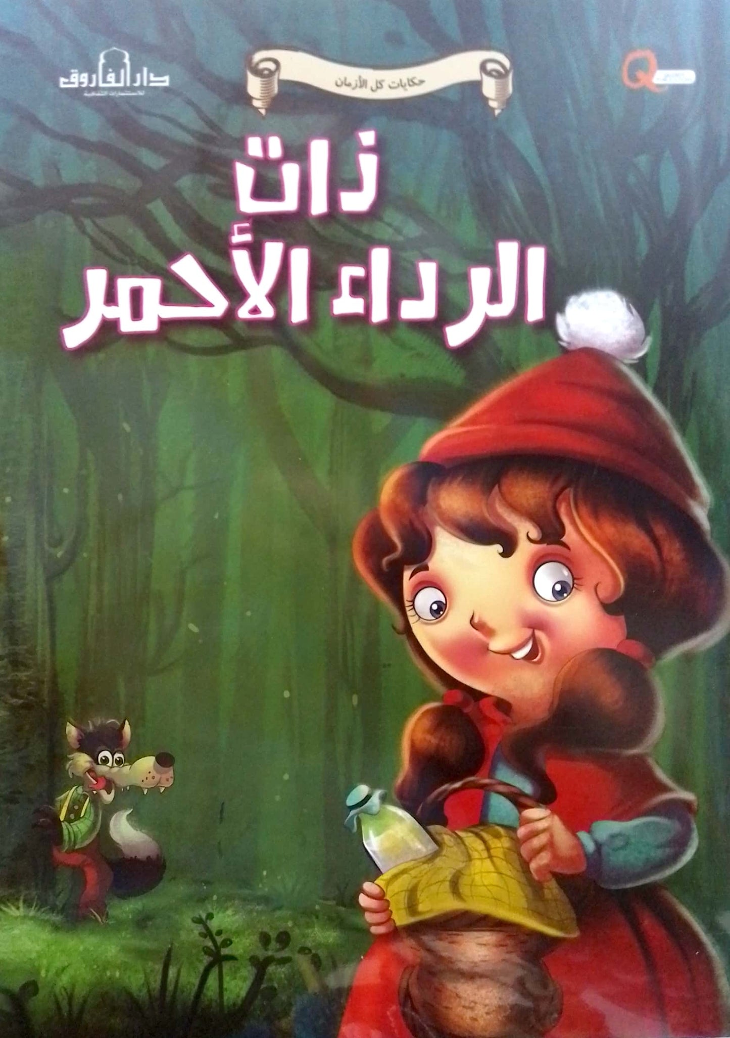 ذات الرداء الأحمر - سلسلة حكايات كل الأزمان