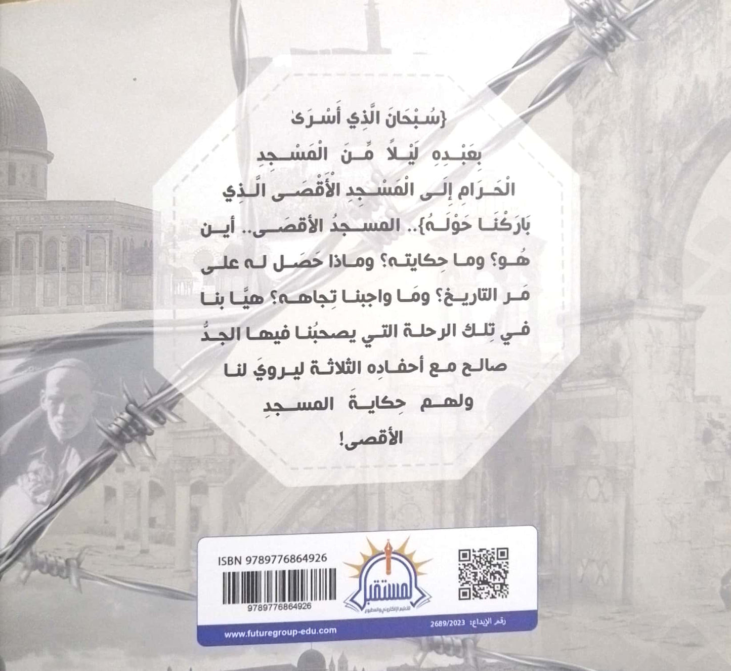 حكاية المسجد الأقصى