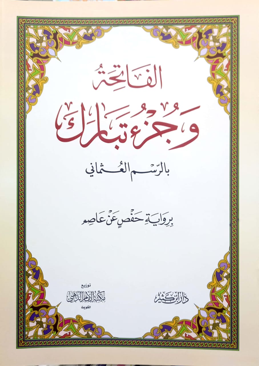 الفاتحة وجزء تبارك - بالرسم العثماني
