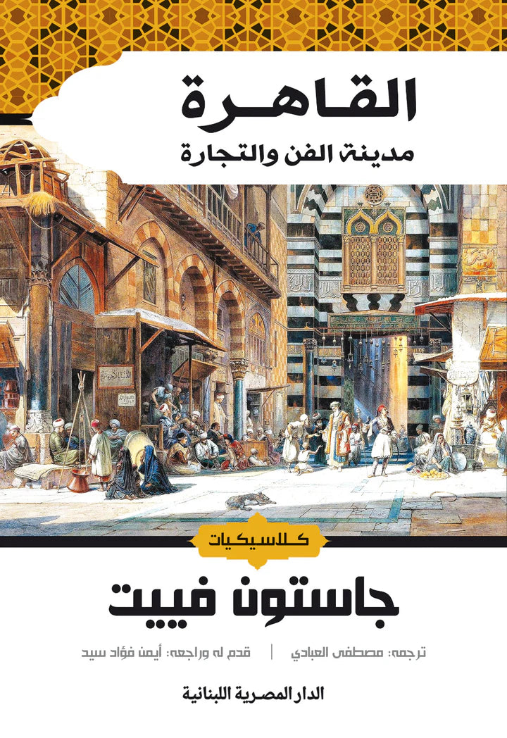 القاهرة مدينة الفن والتجارة