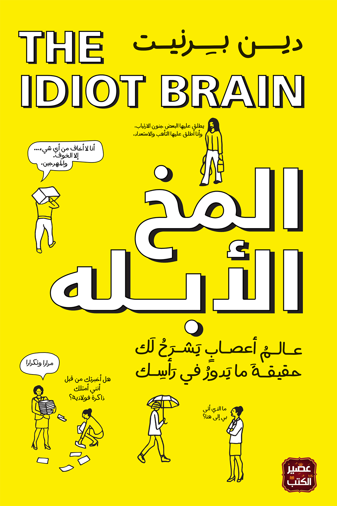 المخ الأبله: ماذا يستطيع عقلك أن يفعل؟ - عالم أعصاب يشرح لك حقيقة ما يدور في رأسك