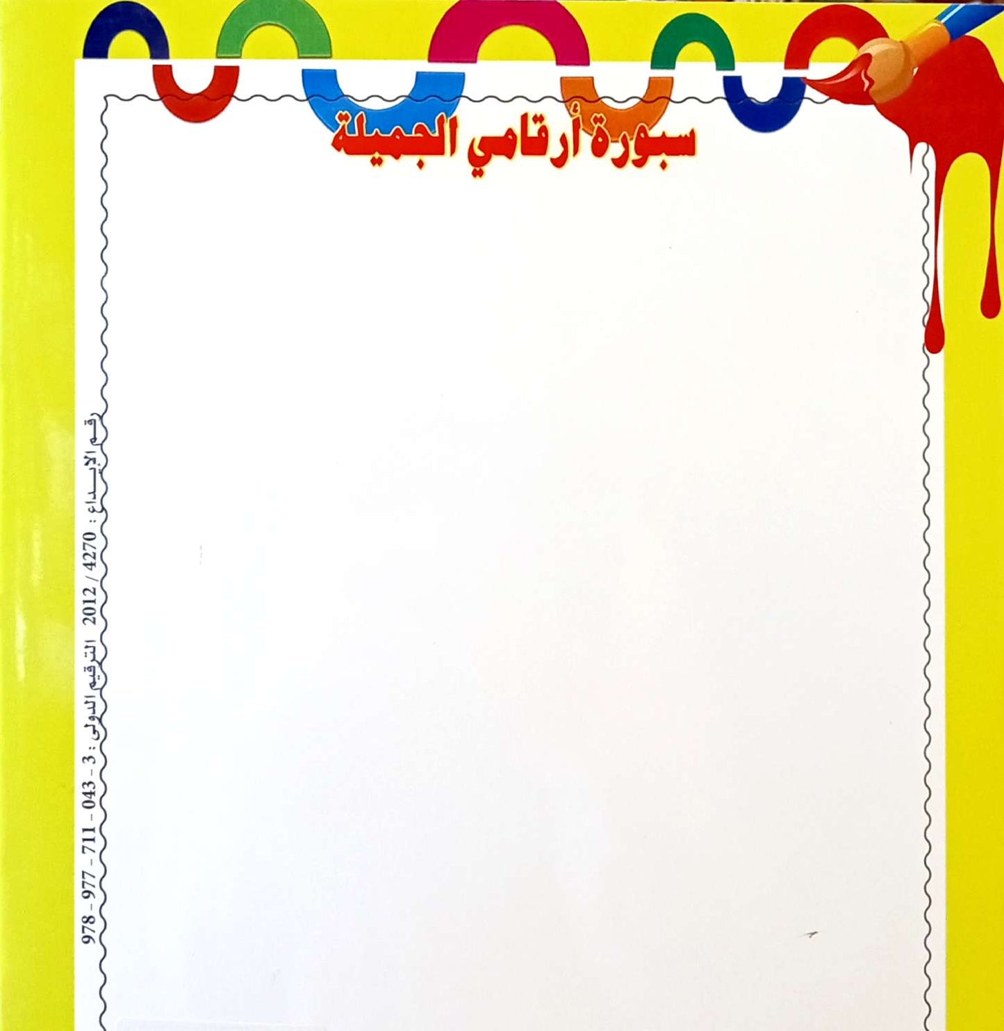 أرقامي الجميلة - سلسلة اكتب واسمح