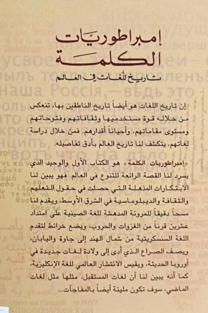 إمبراطوريات الكلمة - تاريخ للغات في العالم - غلاف مقوى