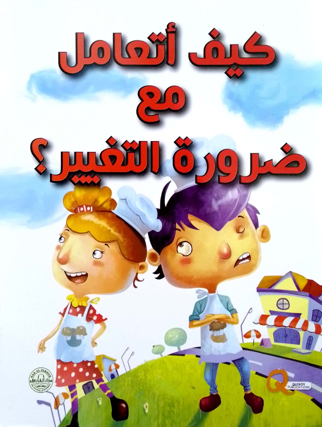 كيف أتعامل مع ضرورة التغيير؟