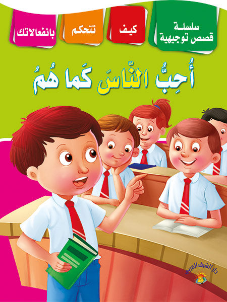 أحب الناس كما هم - سلسلة قصص توجيهية