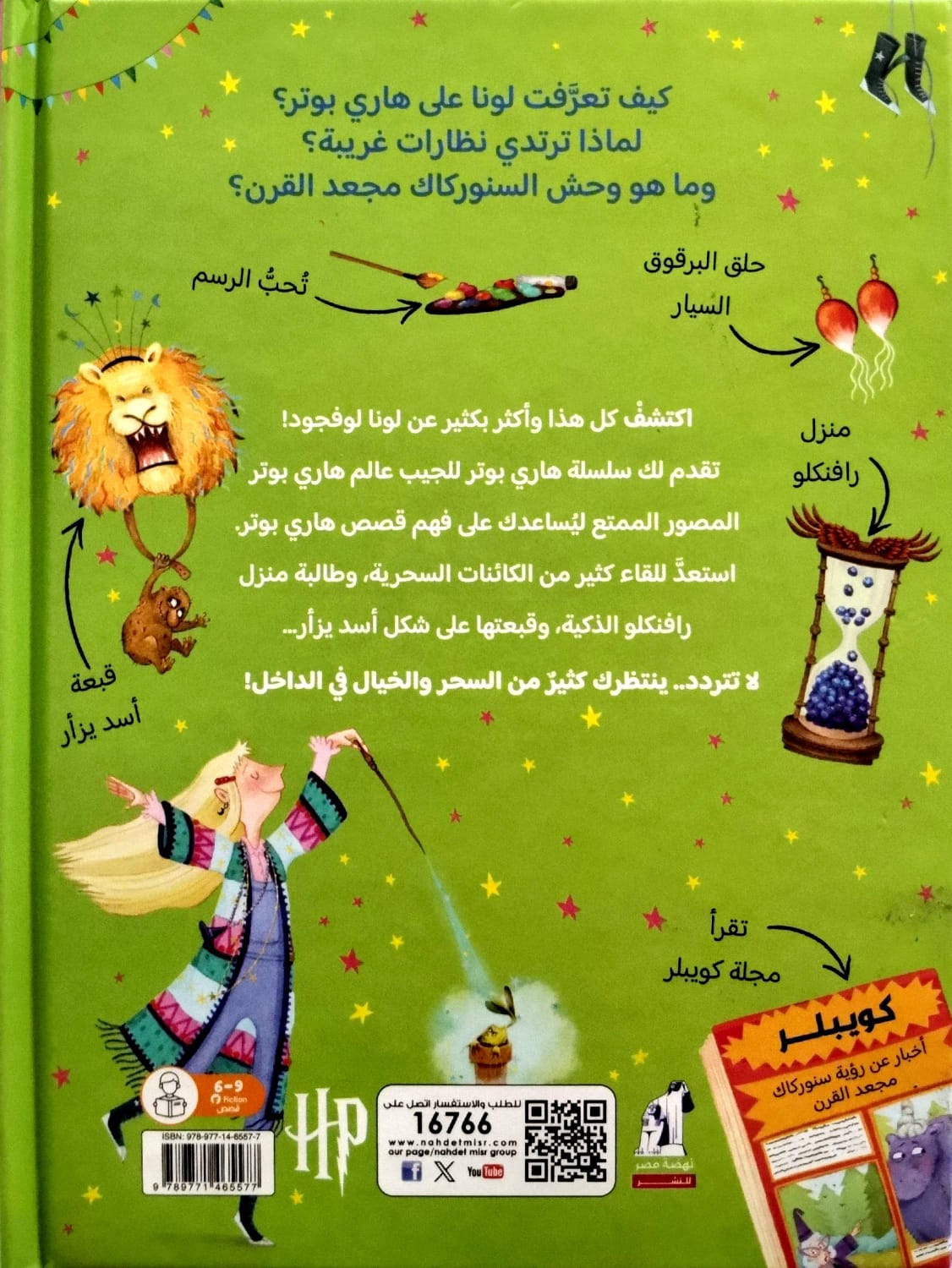 لونا لوفجود - الدليل السحري لقصص هاري بوتر - سلسلة هاري بوتر للجيب