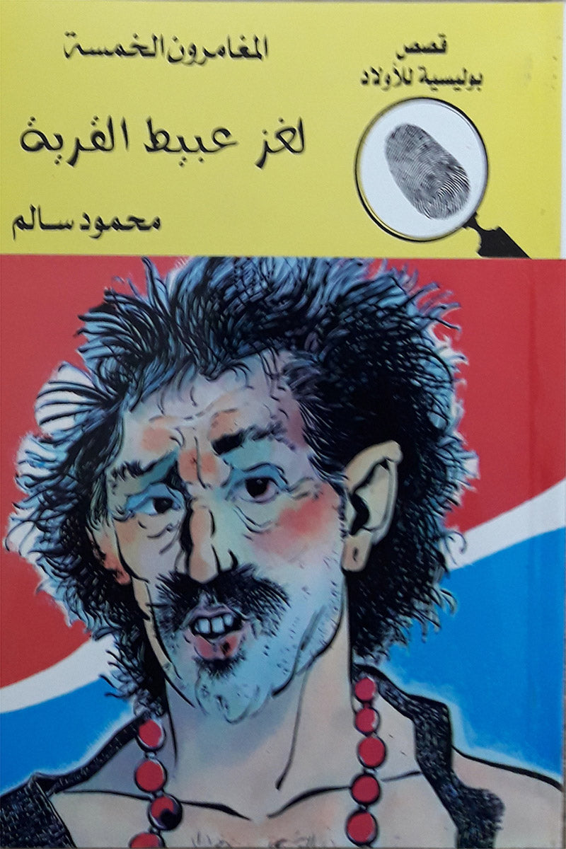 لغز عبيط القرية - العدد 72 - سلسلة المغامرون الخمسة