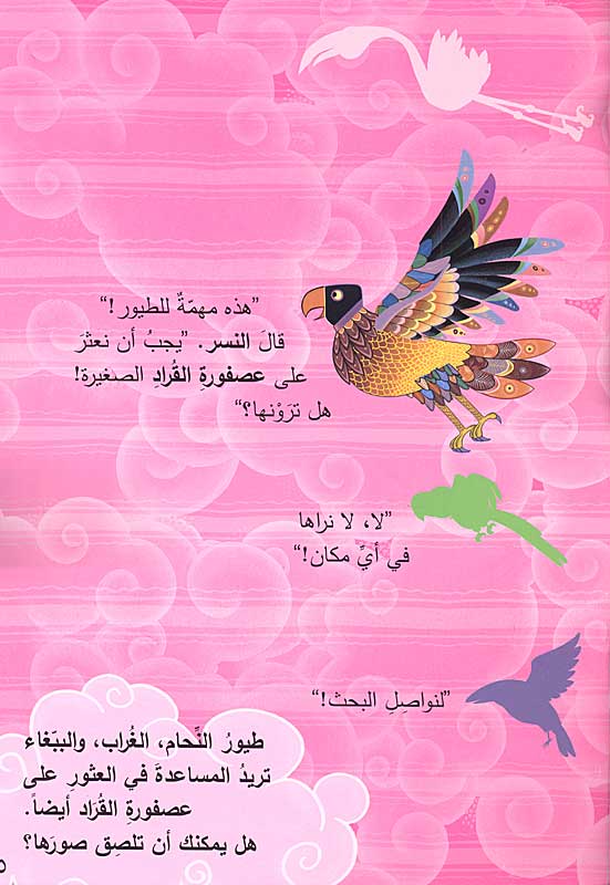 أين عصفورة القراد في تينغا تينغا؟ - سلسلة حكايات تينغا تينغا