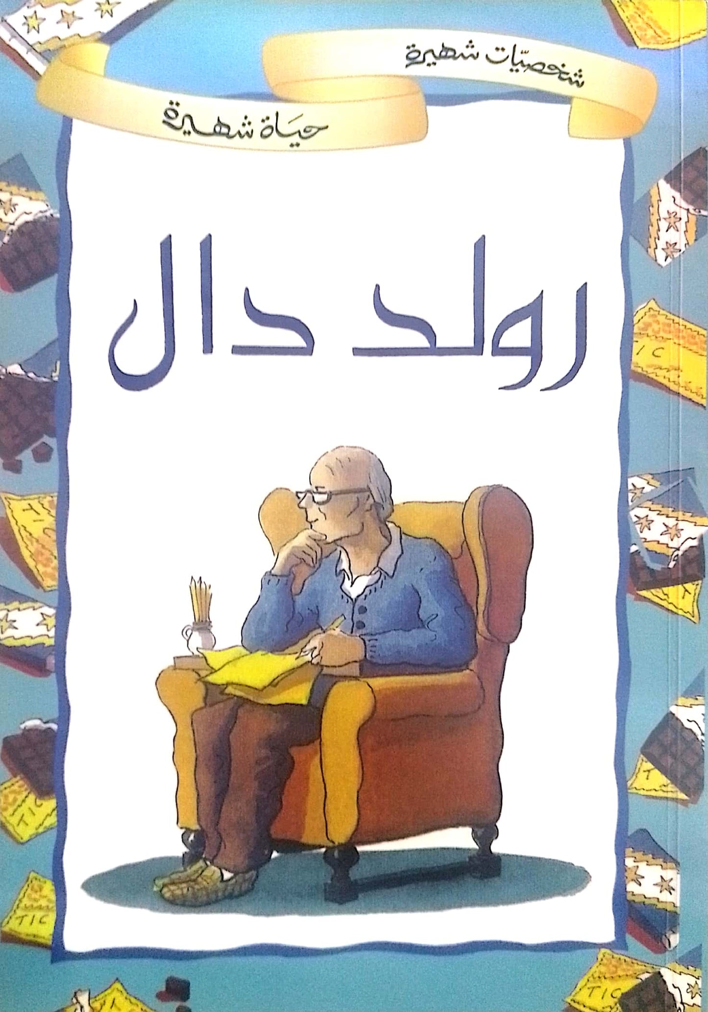 رولد دال - سلسلة شخصيات شهيرة