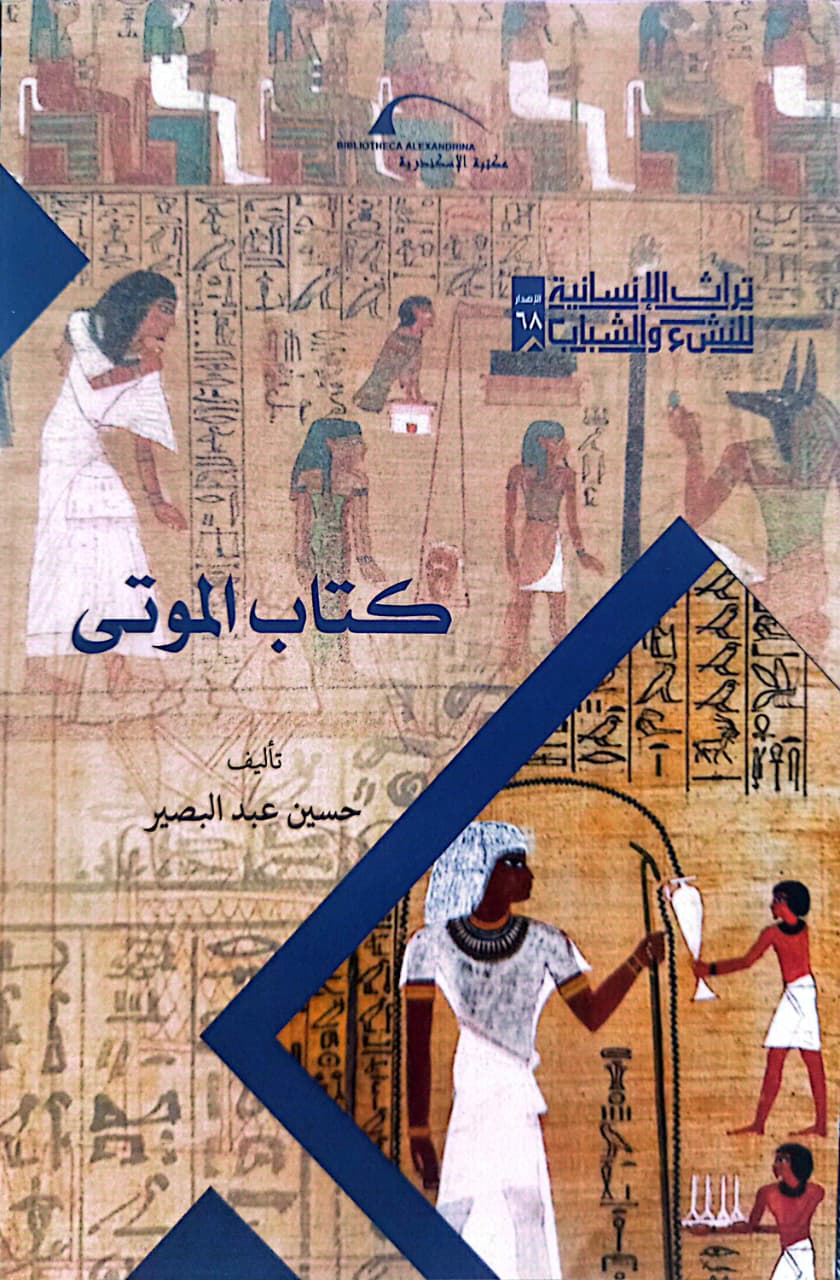كتاب الموتى - سلسلة تراث الإنسانية للنشء والشباب