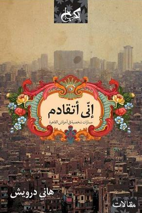 إني أتقادم - مسارات شخصية في أحراش القاهرة