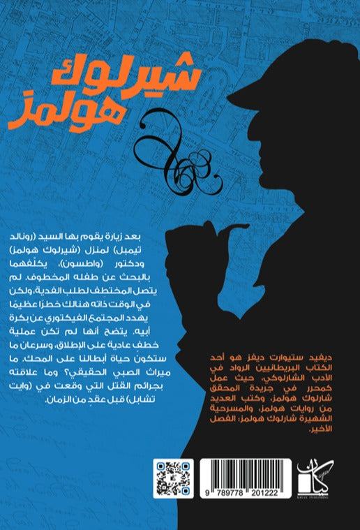 إرث جاك السفاح - شير لوك هولمز