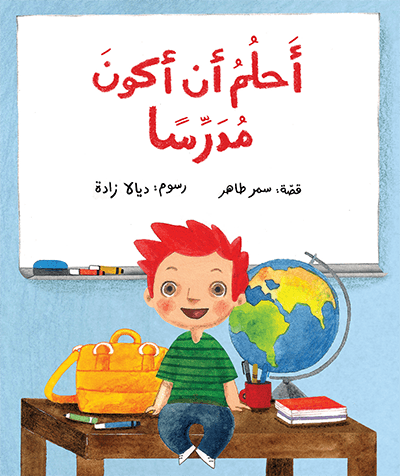 أحلم أن أكون مدرساً