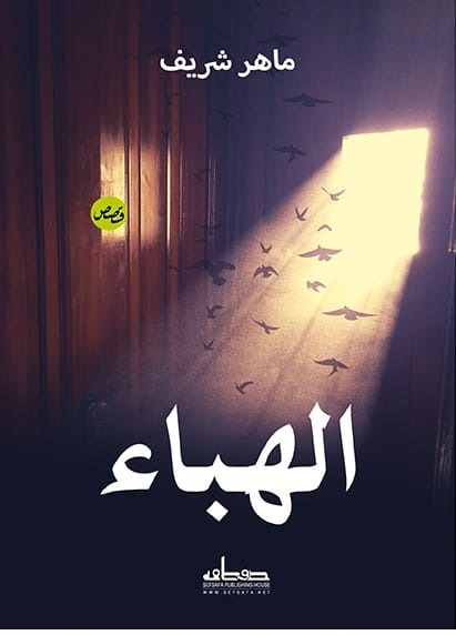 الهباء - قصص