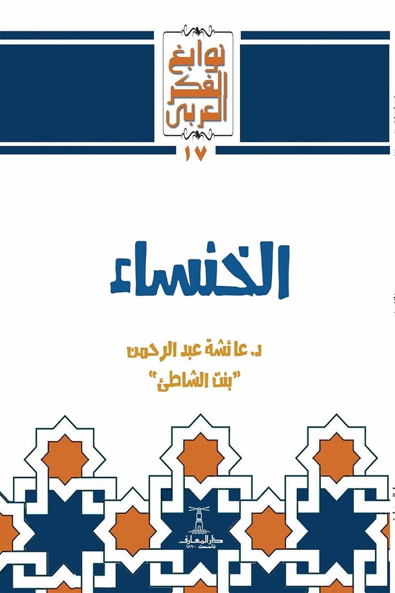 الخنساء - سلسلة نوابغ الفكر العربي