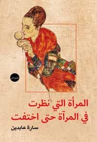 المرأة التي نظرت في المرآة حتي اختفت - نصوص