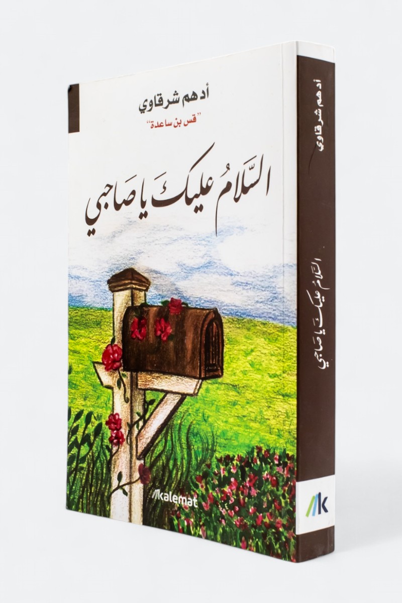 السلام عليك يا صاحبي