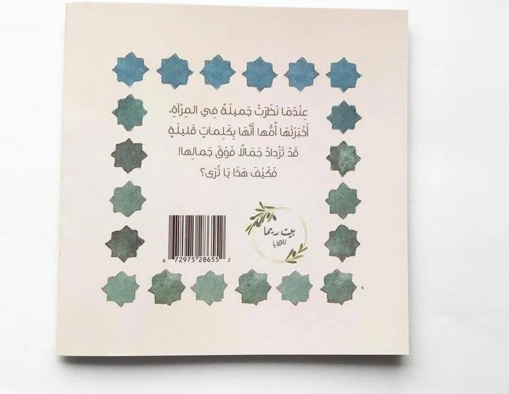 جميلة والمرآة