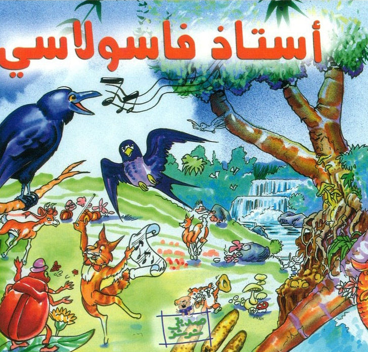 أستاذ فاسولاسي