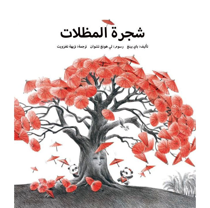 شجرة المظلات - غلاف مُقوّى