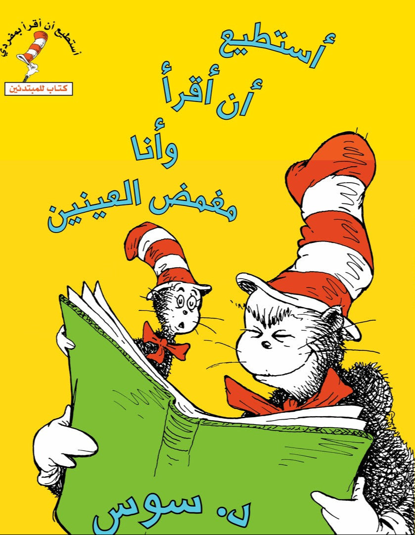 أستطيع ان اقرا وانا مغمض العين - سلسلة أستطيع أن أقرأ بمفردي - غلاف مُقوّى