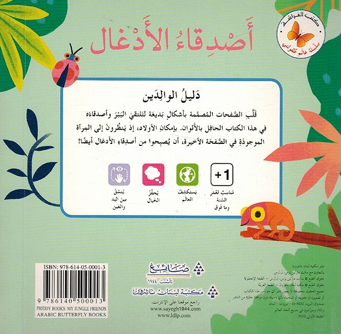 أصدقاء الأدغال - سلسلة عالم طفولتي - ورق مُقوّى