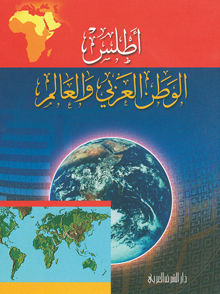 أطلس الوطن العربي والعالم – Al-balsam Bookstore