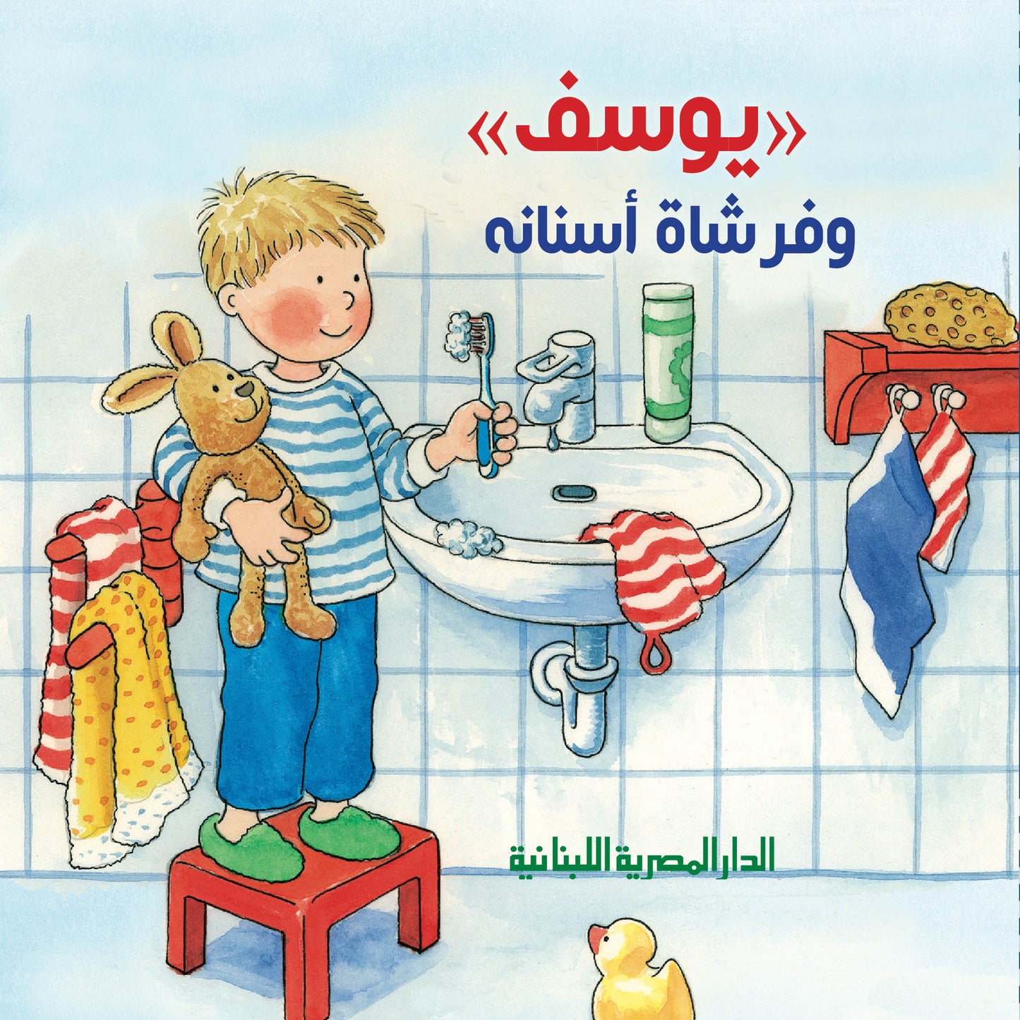 يوسف وفرشاة أسنانه - سلسلة يوسف