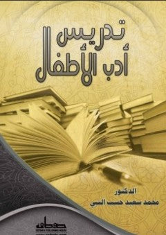 تدريس أدب الأطفال