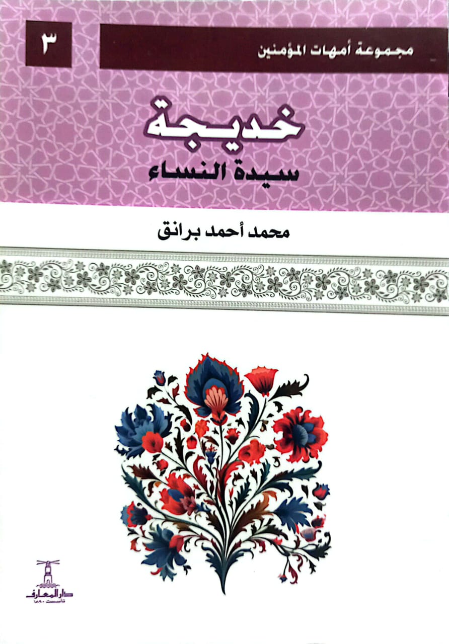 خديجة: سيدة النساء - سلسلة أمهات المؤمنين
