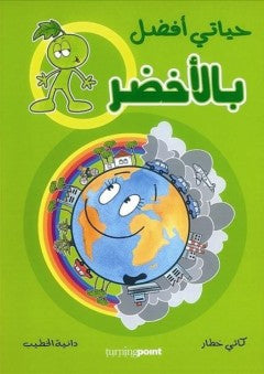 حياتي أفضل بالأخضر