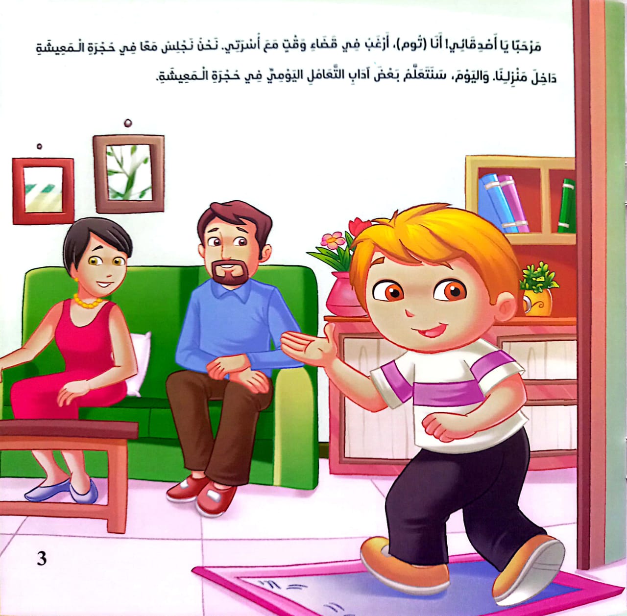 في حجرة المعيشة - سلسلة السلوك اليومي للأطفال