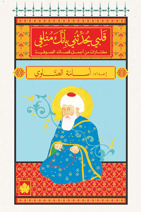 قلبي يحدثني بأنك متلفي - سلسلة المكتبة الصوفية الصغيرة