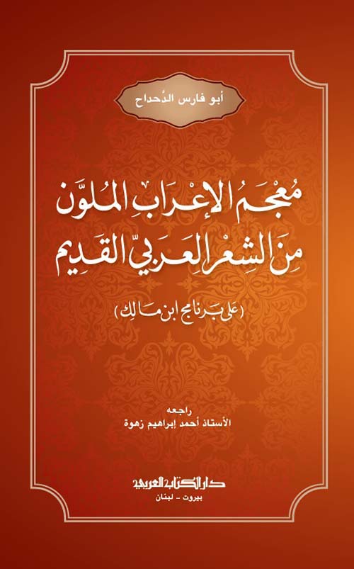 معجم الإعراب الملون من الشعر العربي القديم - غلاف مقوى