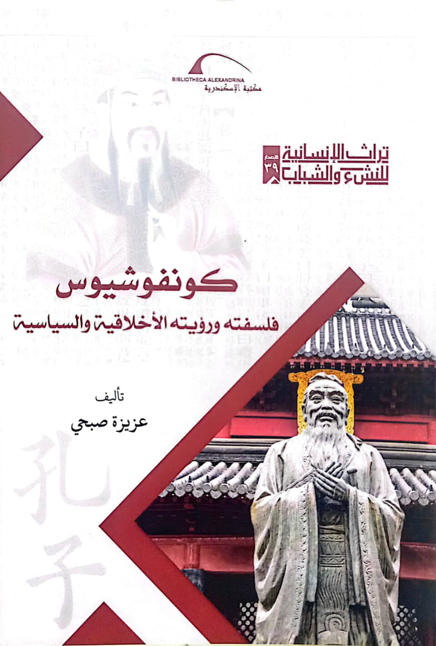 كونفوشيوس - فلسفته ورؤيته - سلسلة تراث الإنسانية للنشء والشباب