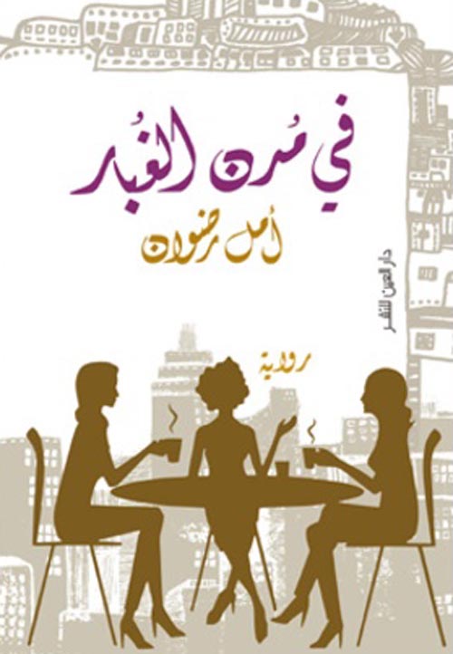 في مدن الغبار