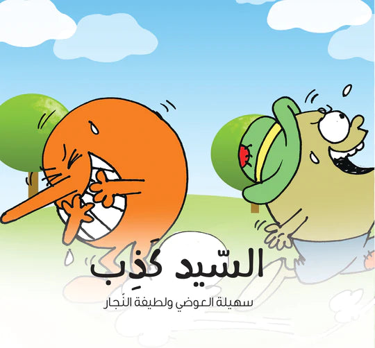 السيد كذب - سلسلة السيد