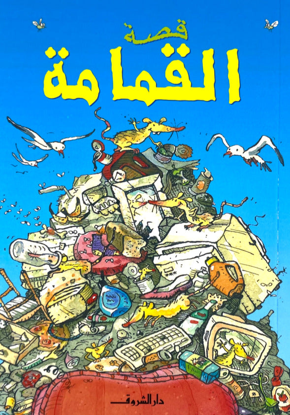 قصة القمامة