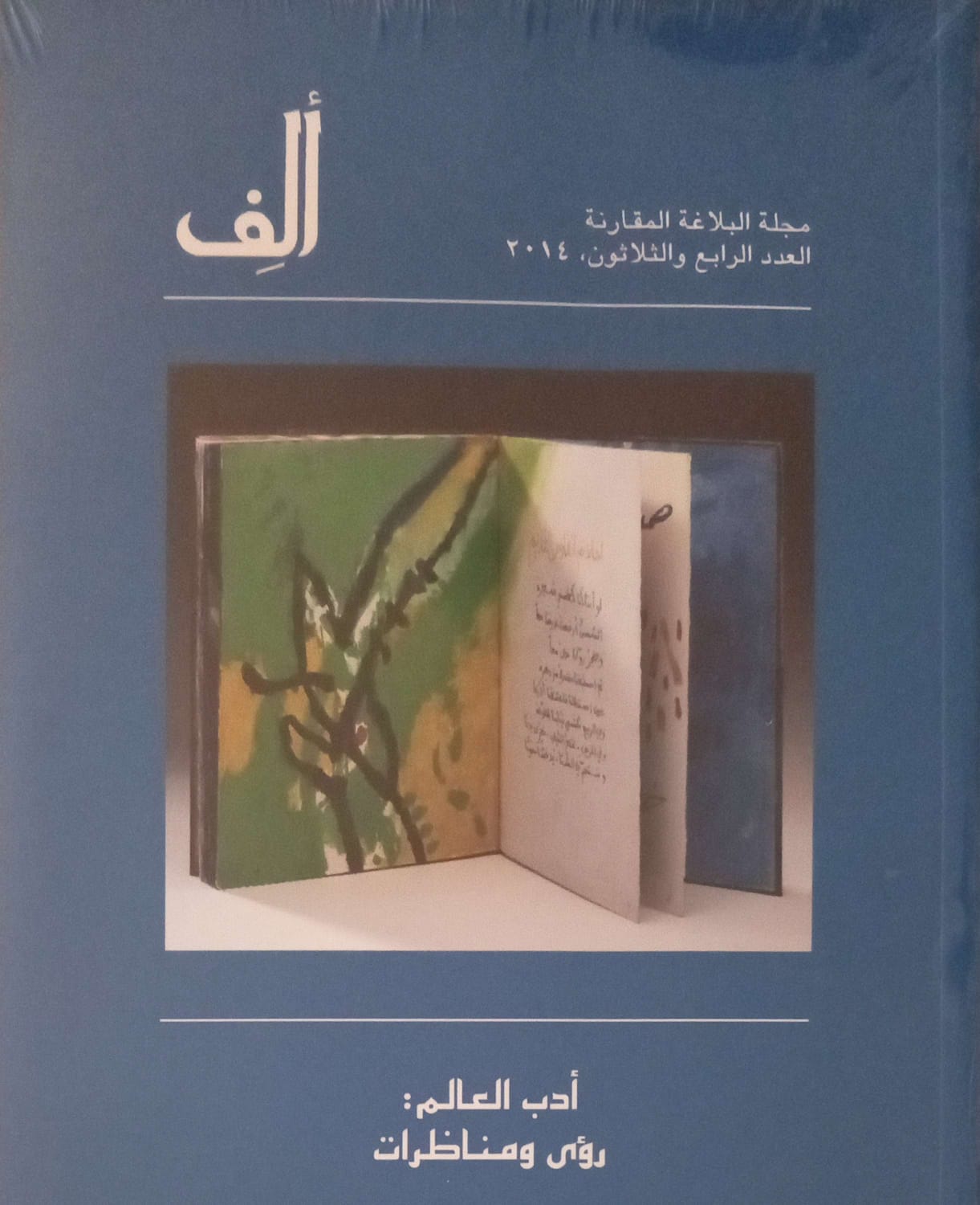 Alif 34: World Literature: Perspectives and Debates - ألف 34: أدب العالم: رؤى ومناظرات