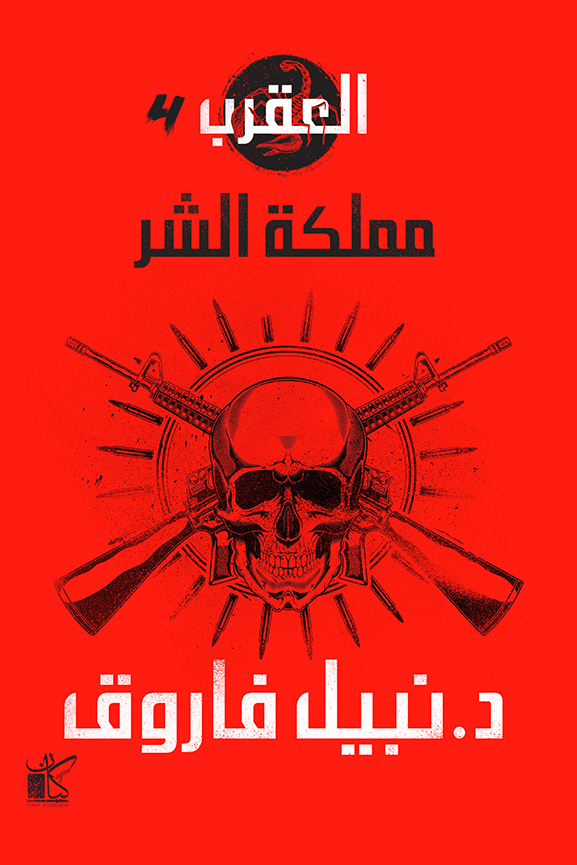 مملكة الشر - العصابة : سلسلة العقرب 4