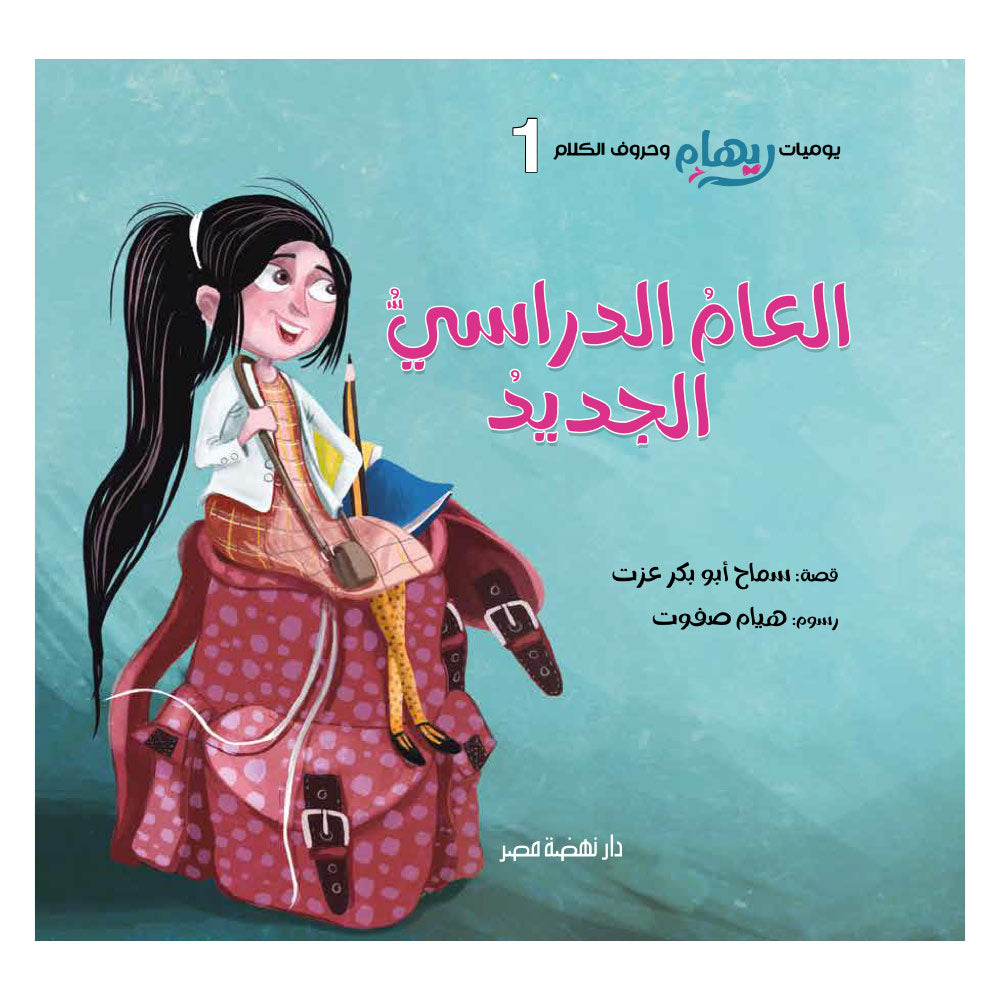 العام الدراسي الجديد - سلسلة يوميات ريهام وحروف الكلام - الجزء الأول