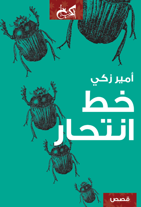 خط انتحار - قصص