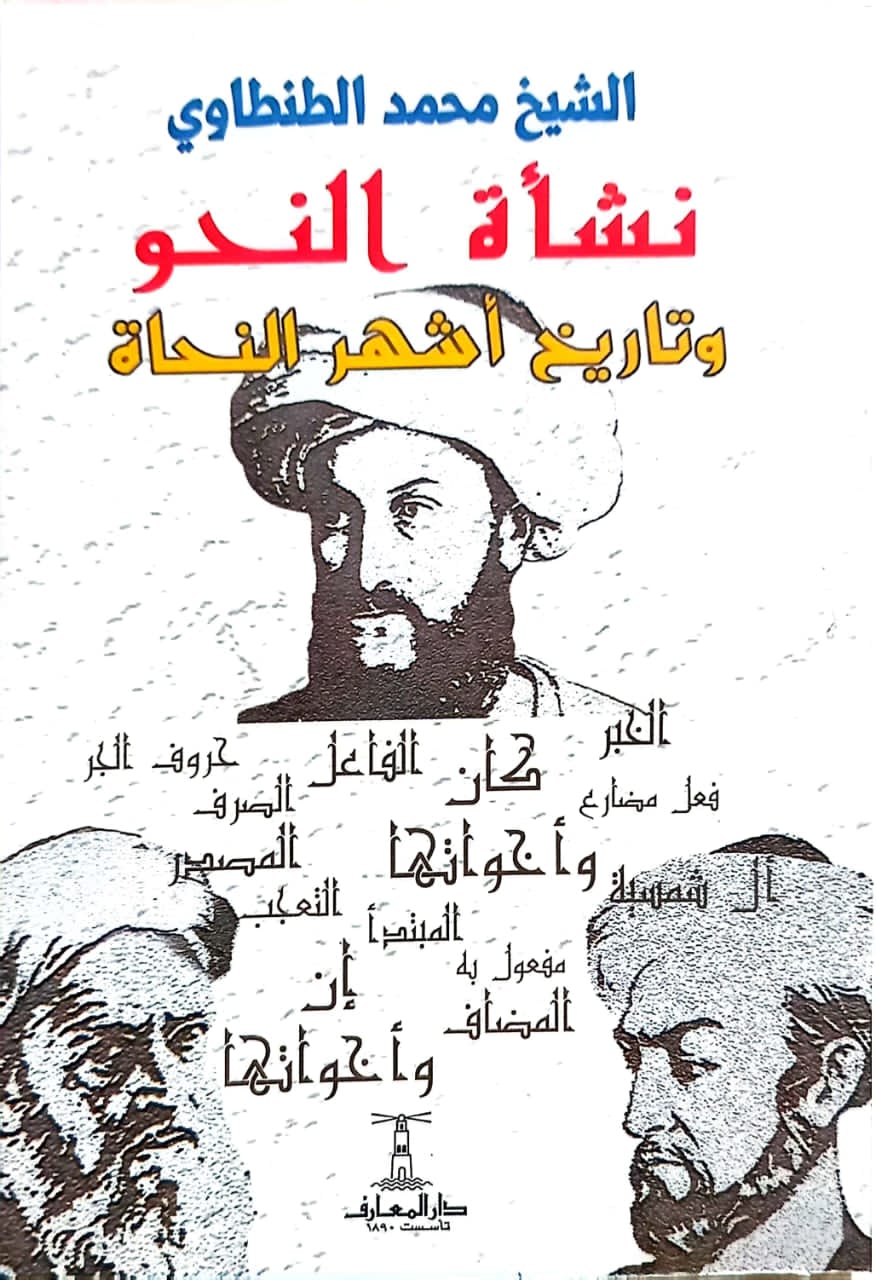 نشأة النحو وتاريخ أشهر النحاة