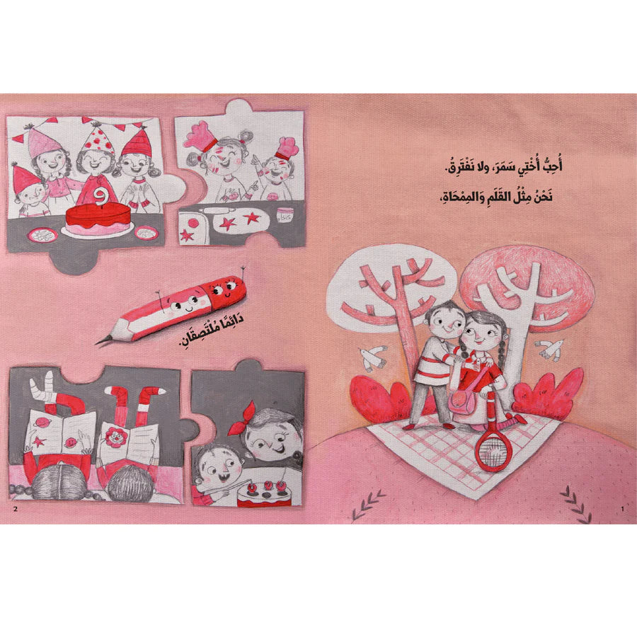 أنا وأختي الكبيرة