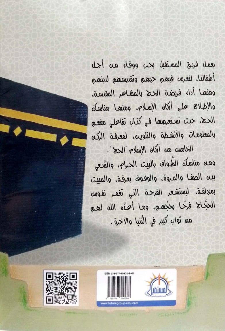 حج البيت - تلوين