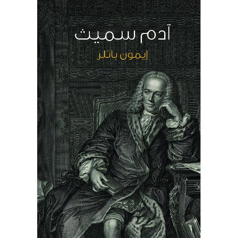 آدم سميث - مقدمة موجزة