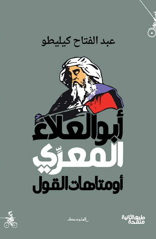 أبو العلاء المعري أو متاهات القول