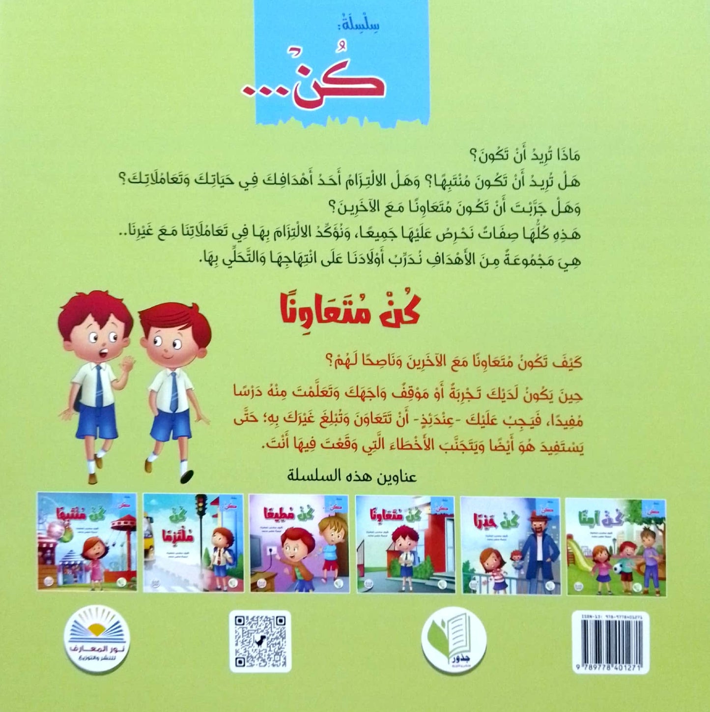 كن متعاوناً - سلسلة كن