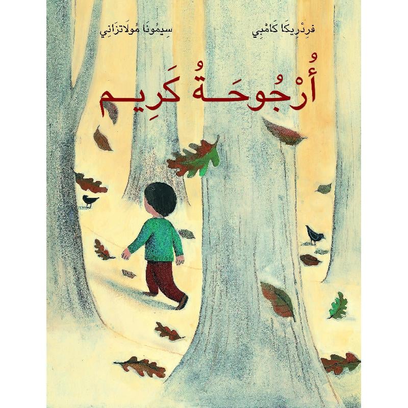 أرجوحة كريم