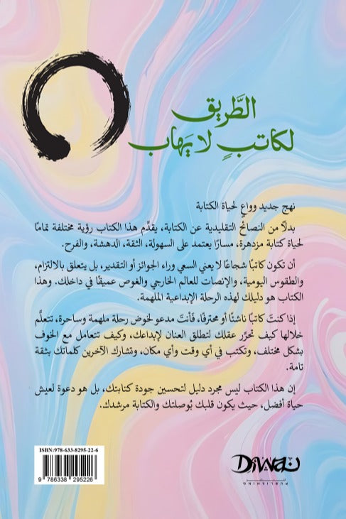 الطريق لكاتب لا يهاب